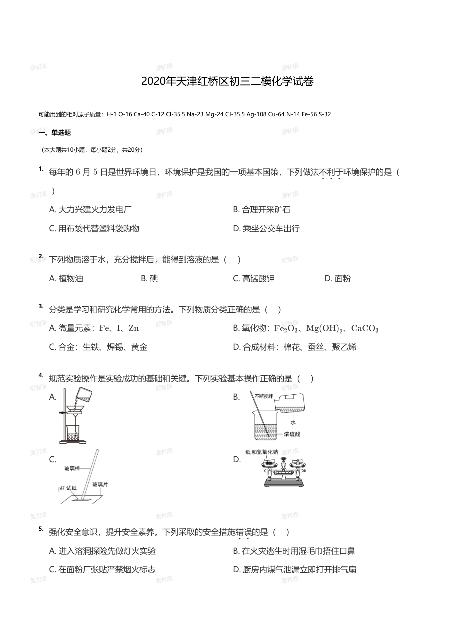 2020年天津红桥区初三二模化学试卷（学生版）.pdf 第 1 页